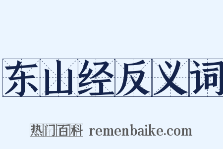 东山经反义词是什么意思的图片